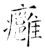 癰(石经·唐·开成石经)