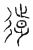 𢕱(传抄·宋·汗简)