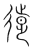 𢕱(传抄·宋·集篆古文韵海)