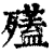 𣩱(印刷字体·清·康熙字典)