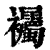 䙱(印刷字体·清·康熙字典)