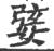 婱(印刷字体·宋·广韵)