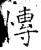 慱(石经·唐·开成石经)