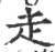 赱(印刷字体·宋·广韵)