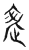 赱(传抄·宋·集古文韵上声韵第三)