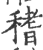 䅲(印刷字体·宋·广韵)