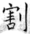 割(石经·唐·开成石经)