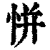 恲(印刷字体·清·康熙字典)