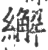 繲(印刷字体·宋·广韵)