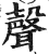 声(印刷字体·明·洪武正韵)