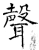 声(石经·唐·开成石经)