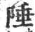 陲(印刷字体·宋·广韵)