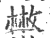 𢽳(印刷字体·宋·广韵)