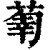 𦵳(印刷字体·清·康熙字典)