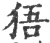 㹳(印刷字体·宋·广韵)