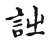 𧥳(传抄·宋·古文四声韵)