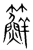 䉳(传抄·宋·集篆古文韵海)