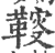 䩳(印刷字体·宋·广韵)