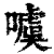 噳(印刷字体·清·康熙字典)