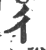 彳(印刷字体·宋·广韵)