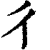 彳(印刷字体·清·康熙字典)