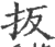 扳(印刷字体·宋·广韵)