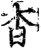 杳(印刷字体·宋·增韵)