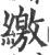缴(印刷字体·宋·广韵)