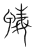 蝳(传抄·宋·集篆古文韵海)