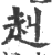 赳(印刷字体·宋·广韵)