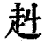 赳(印刷字体·清·康熙字典)