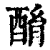 酳(印刷字体·清·康熙字典)
