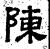 陳(石经·汉·熹平石经)