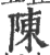 陳(印刷字体·宋·广韵)