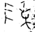 陳(金文·战国·战国)