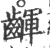 齳(印刷字体·宋·广韵)