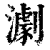 𤁴(印刷字体·清·康熙字典)