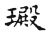 𤩴(传抄·宋·古文四声韵)