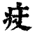 㽴(印刷字体·清·康熙字典)