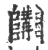 𨽴(印刷字体·宋·广韵)