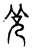 𰩴(传抄·宋·古文四声韵)