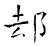 却(石经·唐·开成石经)