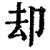 却(印刷字体·清·康熙字典)