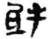 抵(简·秦·睡虎地)