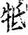 抵(印刷字体·宋·增韵)