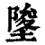 𡍵(印刷字体·清·康熙字典)