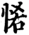 𢙵(印刷字体·宋·增韵)