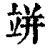 𥩵(印刷字体·清·康熙字典)