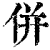 併(印刷字体·清·康熙字典)