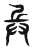 兵(传抄·东汉·说文解字)
